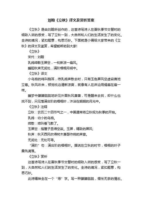 刘翰《立秋》译文及赏析答案