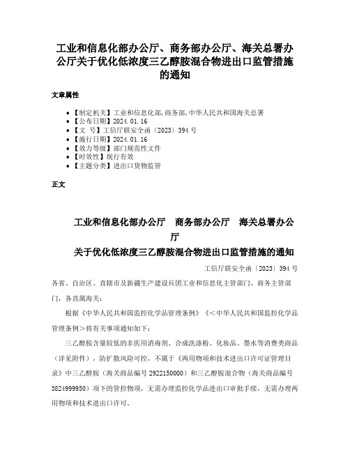 工业和信息化部办公厅、商务部办公厅、海关总署办公厅关于优化低浓度三乙醇胺混合物进出口监管措施的通知