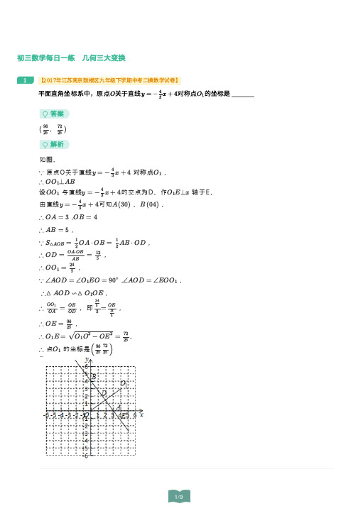 初中数学学--几何三大变换含答案