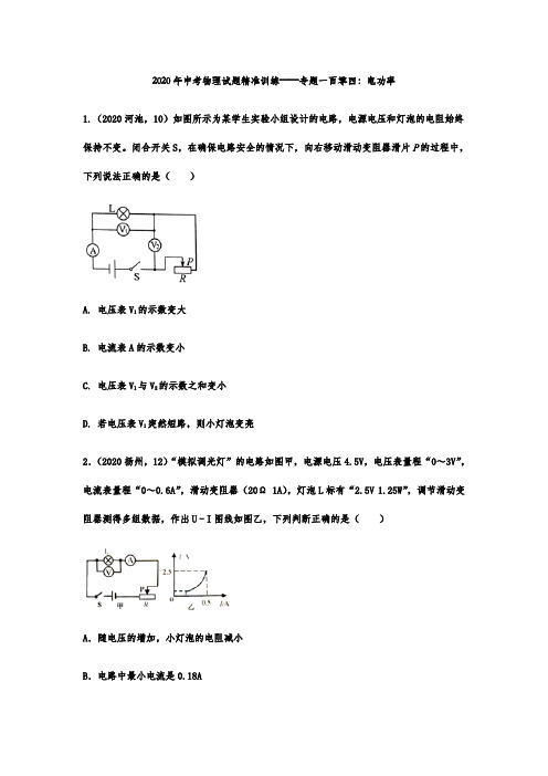 2020年中考物理试题精准训练——专题一百零四：电功率