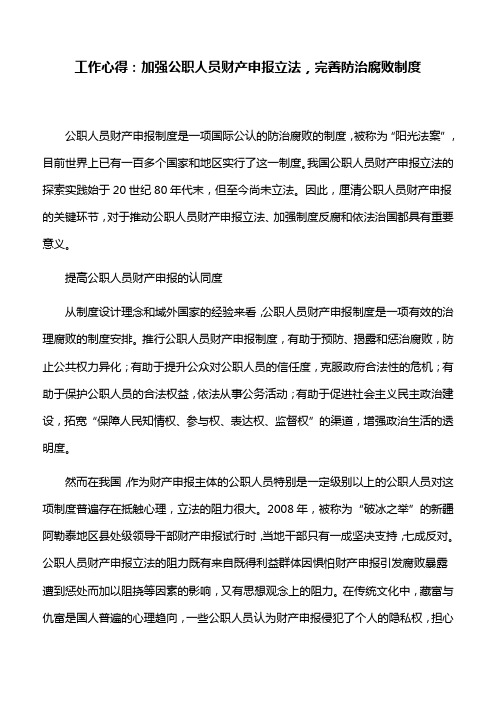 工作心得：加强公职人员财产申报立法,完善防治腐败制度