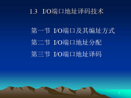 第一章第二部分  端口地址及译码技术