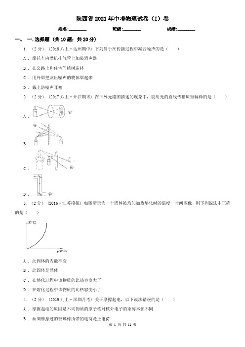 陕西省2021年中考物理试卷(I)卷(新版)