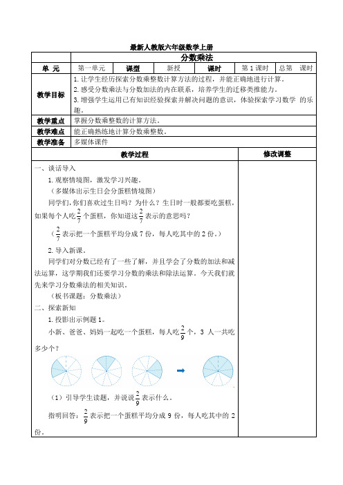 2018最新人教版六年级数学上册(全册)表格式教案