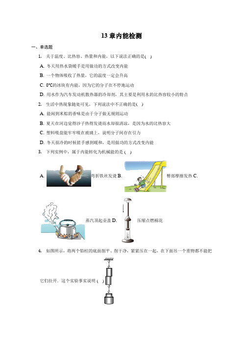 人教版物理九年级 第13章内能检测