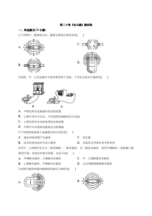 2020学年度人教版九年级全册第二十章《电与磁》测试卷