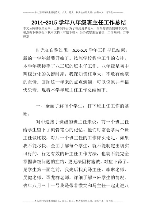 2014-2015学年八年级班主任工作总结