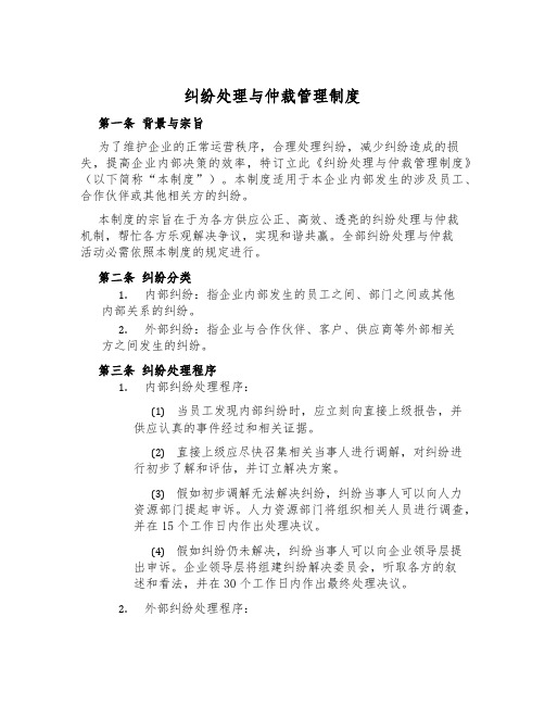 纠纷处理与仲裁管理制度