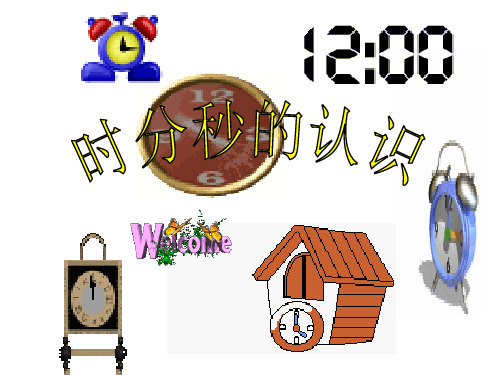 二年级下册数学课件-6.1时、分、秒｜西师大版 (共22张PPT)