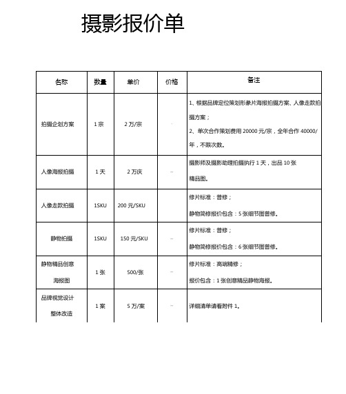 摄影报价单