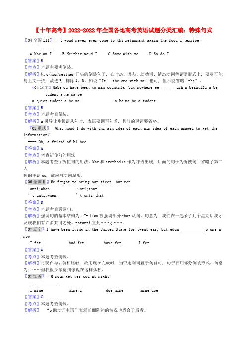 全国各地2022年高考英语 模拟押题分类汇编 特殊句式
