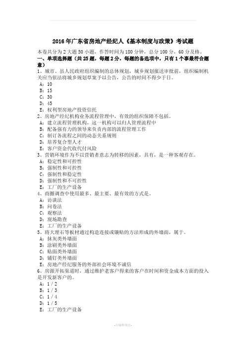 广东省房地产经纪人《基本制度与政策》考试题