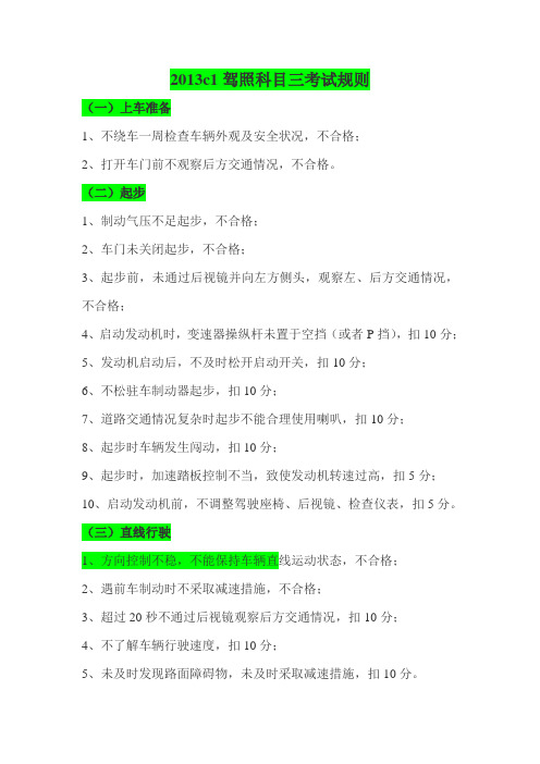 2013c1驾照科目三考试规则