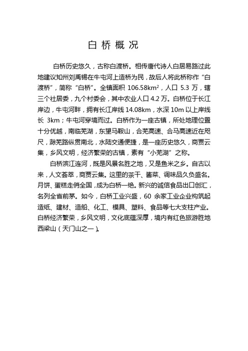和县白桥概况