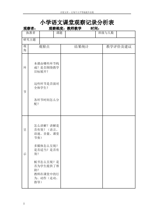 小学语文课堂观察记录分析表