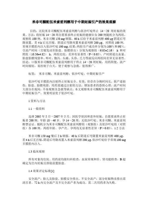 米非司酮配伍米索前列醇用于中期妊娠引产的效果观察