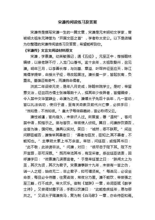 宋濂传阅读练习及答案