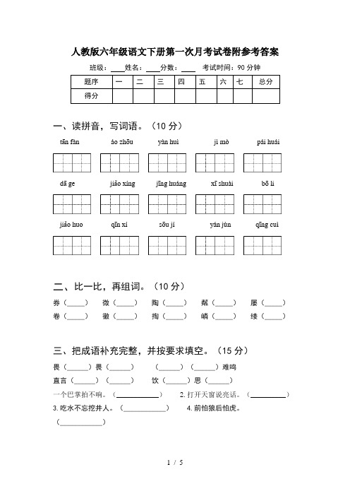 人教版六年级语文下册第一次月考试卷附参考答案