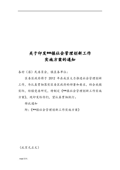 社会管理创新工作实施计划方案