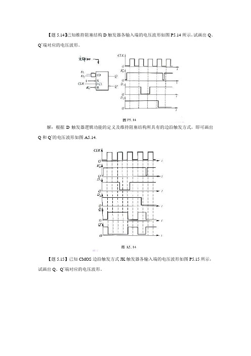 【题5.14】已知维持阻塞结构d触发器各输入端的电压波形.