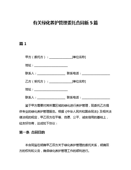 有关绿化养护管理委托合同新5篇