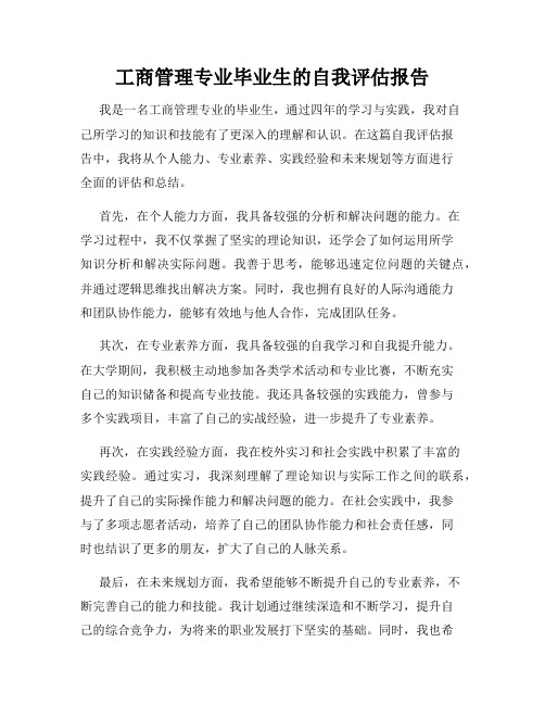 工商管理专业毕业生的自我评估报告