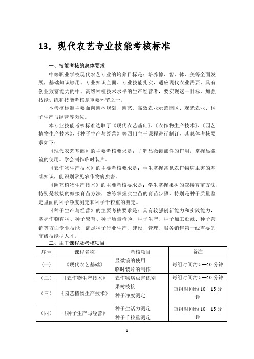 现代农艺专业技能考核标准