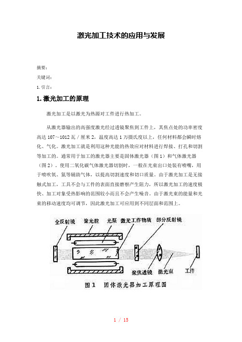 激光加工技术论文