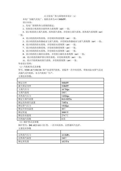 电厂101、102毕业设计任务书