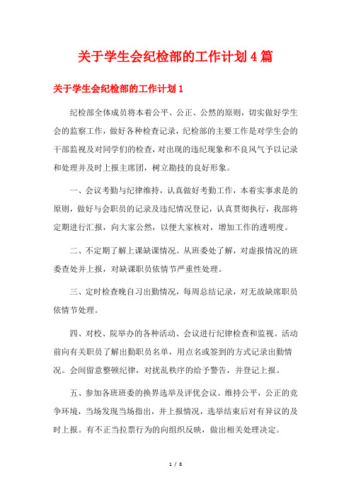 关于学生会纪检部的工作计划4篇