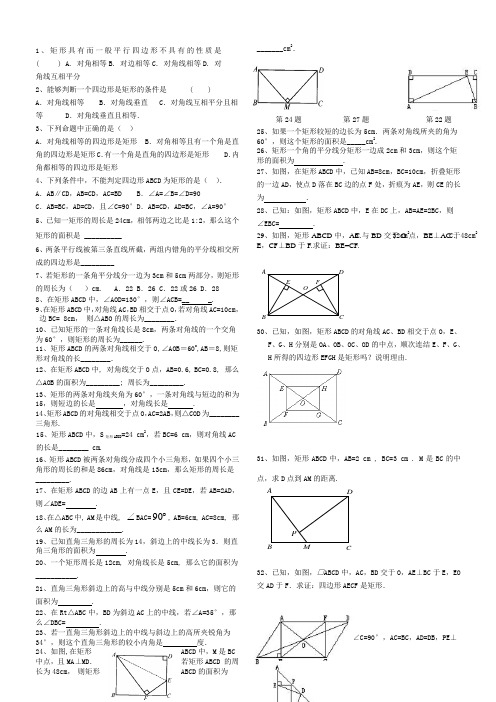 矩形的性质与判定练习题