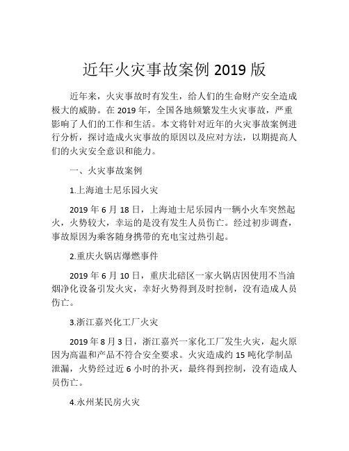 近年火灾事故案例2019版