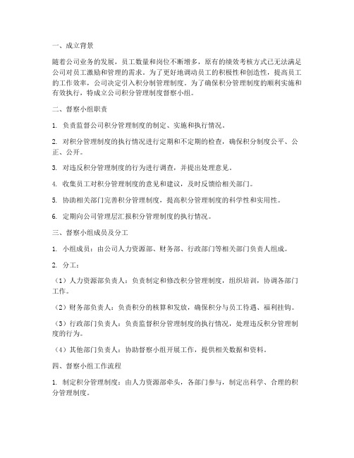 公司积分管理制度督察小组