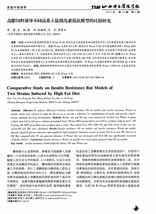 高脂饲料诱导不同品系大鼠胰岛素抵抗模型的比较研究