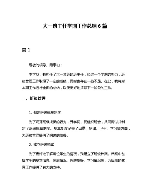 大一班主任学期工作总结6篇