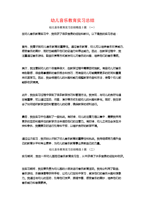 幼儿音乐教育实习总结3篇