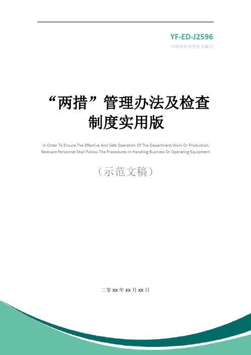 “两措”管理办法及检查制度实用版