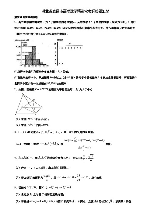 湖北省宜昌市高考数学精选常考解答题汇总含解析