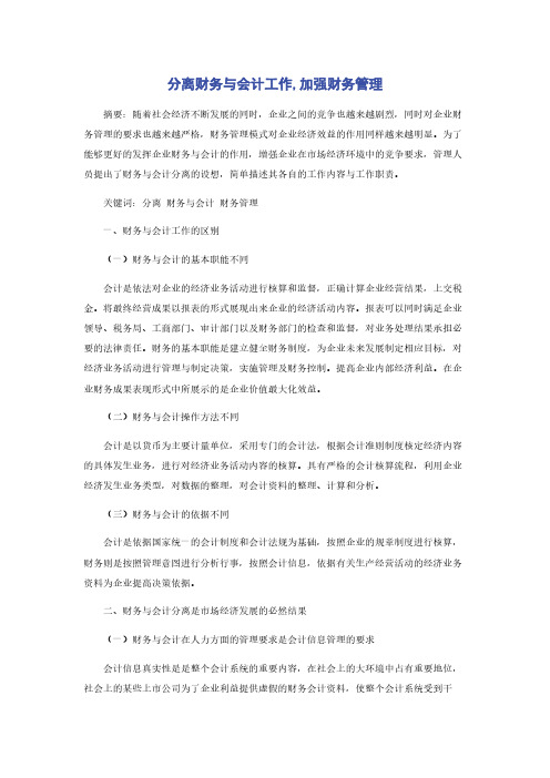 分离财务与会计工作,加强财务管理