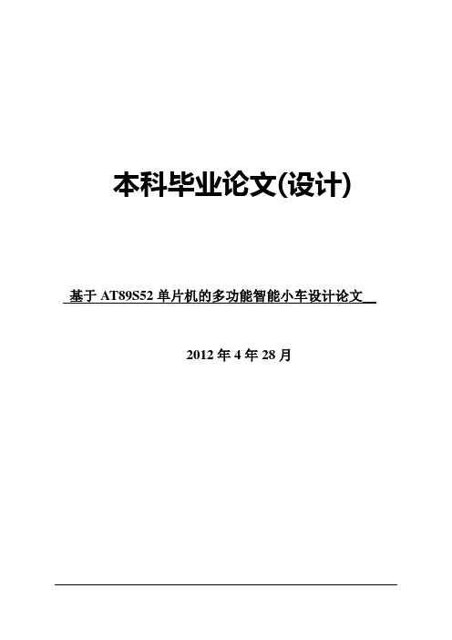 基于AT89S52单片机及PID算法实现循迹避障功能的智能小车【毕业论文,绝对精品】剖析