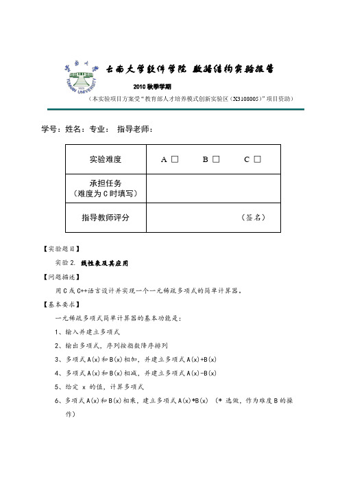 云南大学软件学院数据结构实验二实验报告——多项式计算器