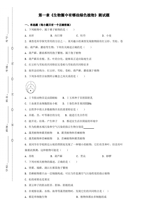 人教版生物七年级上册第三单元第一章《生物圈中有哪些绿色植物》测试题(含答案)