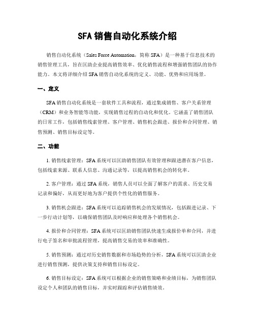 SFA销售自动化系统介绍