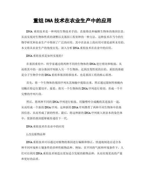 重组DNA技术在农业生产中的应用