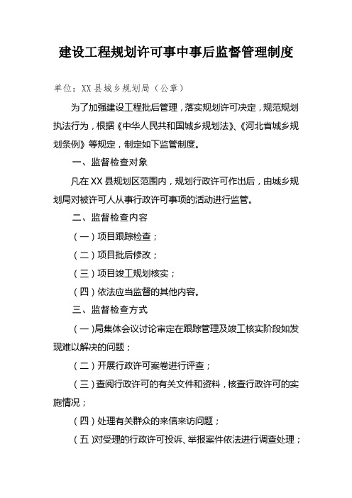 建设工程规划许可事中事后监督管理制度