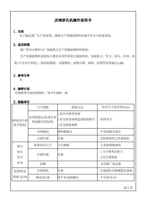 庆鸿穿孔机操作说明书