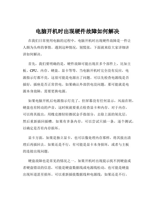 电脑开机时出现硬件故障如何解决