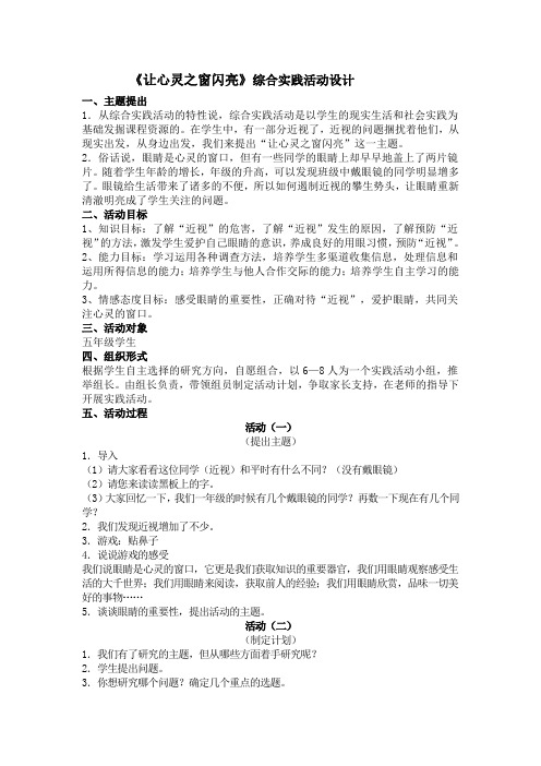 《让心灵之窗闪亮》综合实践活动方案