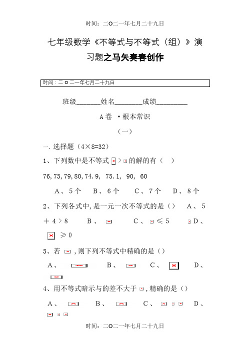 七年级数学不等式练习题及参考答案【人教版】