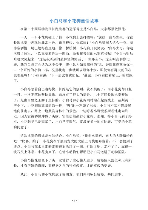 小白马和小花狗童话故事